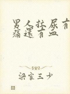 男人拉尿有点刺痛还有血