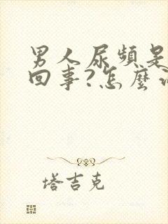 男人尿频是怎么回事?怎么治疗