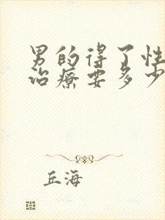 男的得了性疾病治疗要多少钱