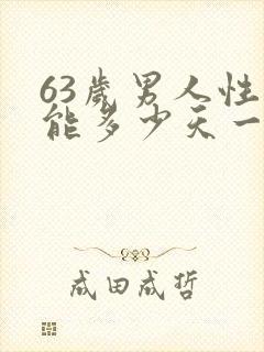 63岁男人性功能多少天一次正常