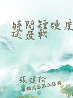 时间短硬度差中途疲软