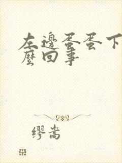 左边蛋蛋下垂怎么回事