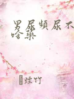 男尿频尿不尽吃啥药