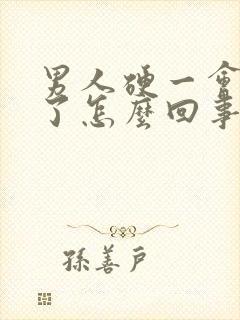 男人硬一会又软了怎么回事