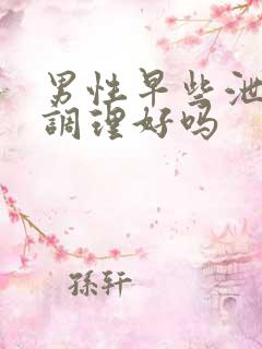 男性早些泄可以调理好吗