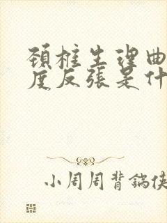 颈椎生理曲度轻度反张是什么意思