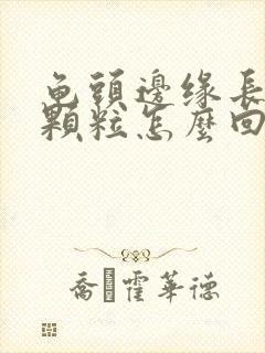 龟头边缘长出小颗粒怎么回事