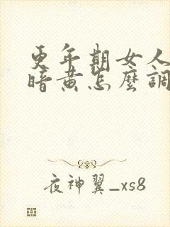 更年期女人脸色暗黄怎么调理