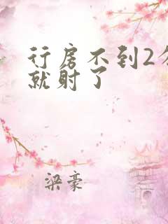 行房不到2分钟就射了