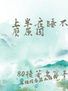 上半夜睡不着什么原因