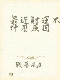 最近财运不好是什么原因