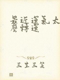 最近运气太差怎么转运