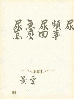 尿急尿频尿痛是怎么回事