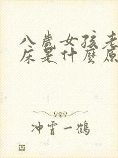 八岁女孩老是尿床是什么原因