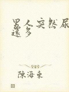 男人突然尿频尿还多