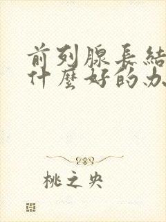 前列腺长结石有什么好的办法治疗