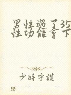 男性过了35岁性功能会下降吗