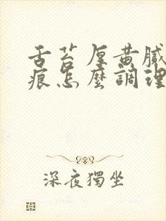 舌苔厚黄腻有齿痕怎么调理