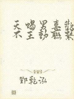 天蝎男喜欢你却不主动联系你