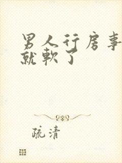 男人行房事一半就软了