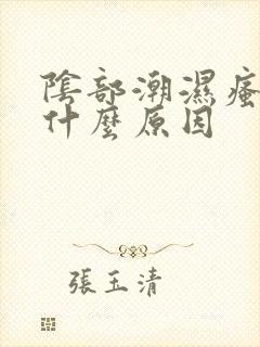 阴部潮湿瘙痒是什么原因