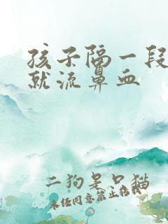 孩子隔一段时间就流鼻血