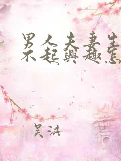 男人夫妻生活提不起兴趣怎么办