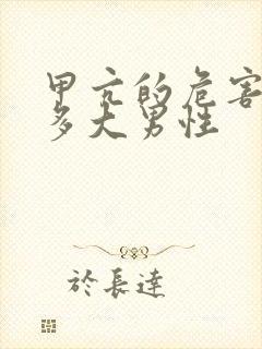 甲亢的危害性有多大男性