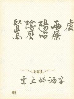 肾阴阳两虚脾虚怎么治疗