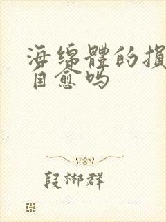 海绵体的损伤能自愈吗