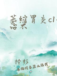 萎缩胃炎c1好治不