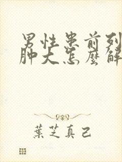 男性患前列腺有肿大怎么解决