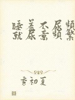 睡着不尿频醒着就尿意频繁