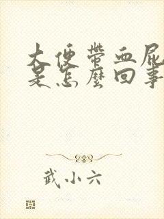 大便带血屁股疼是怎么回事