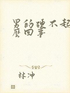 男的硬不起来怎么回事