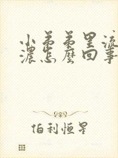 小弟弟里流出黄浓怎么回事