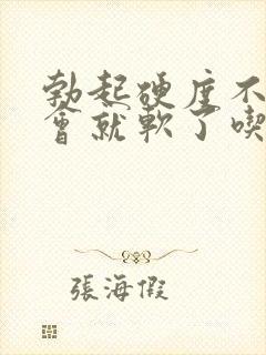 勃起硬度不够一会就软了吃什么药