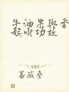 牛油果与香蕉一起吃功效