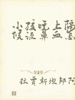 小孩晚上隔段时候流鼻血怎么回事血常规正常