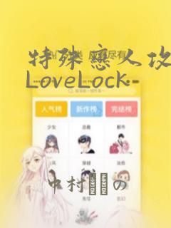 特殊恋人攻略 LoveLock：结局+番外