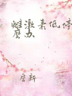 雌激素低停经怎么办