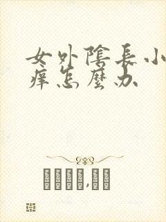 女外阴长小疙瘩痒怎么办