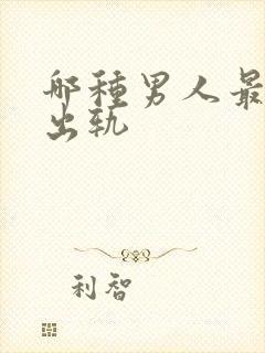 哪种男人最容易出轨