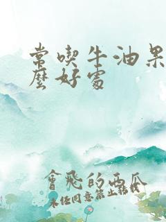 常吃牛油果有什么好处