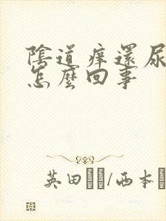 阴道痒还尿频是怎么回事