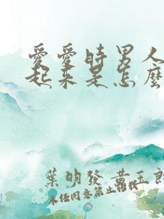 爱爱时男人硬不起来是怎么回事