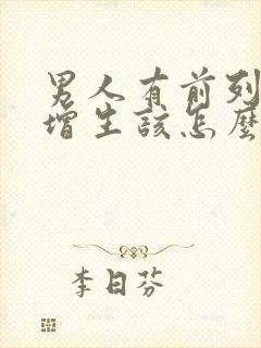 男人有前列腺有增生该怎么治疗好