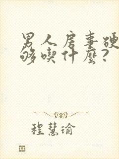 男人房事硬度不够吃什么?