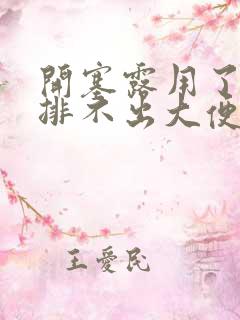 开塞露用了还是排不出大便怎么办