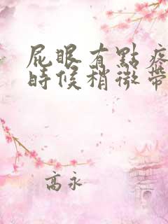 屁眼有点疼拉屎时候稍微带血